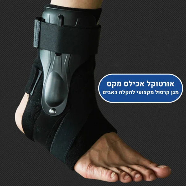 אורטוקל אכילס מקס - מגן קרסול מקצועי להקלת כאבים