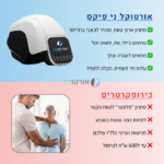 אורטוקל ני פיקס פרימיום - מכשיר מסאג' מקצועי להקלה ארוכת טווח בכאבי ברכיים ב15 דקות שימוש ביום