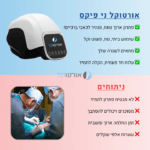 אורטוקל ני פיקס פרימיום - מכשיר מסאג' מקצועי להקלה ארוכת טווח בכאבי ברכיים ב15 דקות שימוש ביום