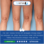 אורטוקל ני פיקס פרימיום - מכשיר מסאג' מקצועי להקלה ארוכת טווח בכאבי ברכיים ב15 דקות שימוש ביום