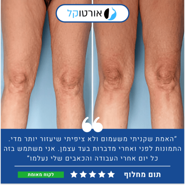 אורטוקל ני פיקס פרימיום - מכשיר מסאג' מקצועי להקלה ארוכת טווח בכאבי ברכיים ב15 דקות שימוש ביום