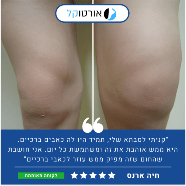 אורטוקל ני פיקס פרימיום - מכשיר מסאג' מקצועי להקלה ארוכת טווח בכאבי ברכיים ב15 דקות שימוש ביום