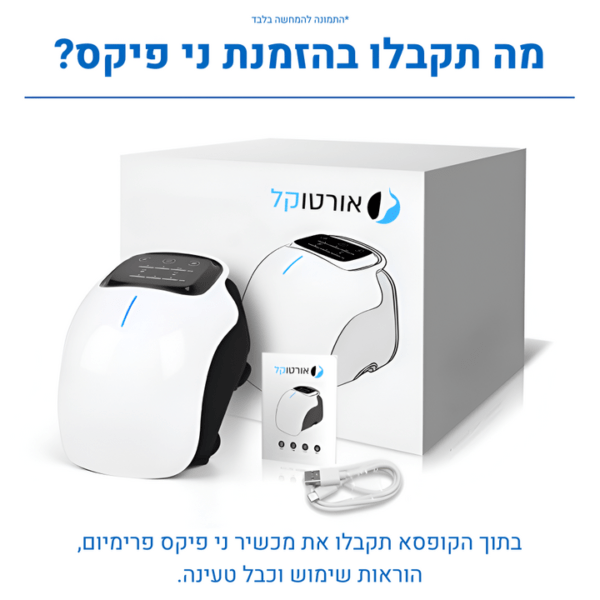 אורטוקל ני פיקס פרימיום - מכשיר מסאג' מקצועי להקלה ארוכת טווח בכאבי ברכיים ב15 דקות שימוש ביום