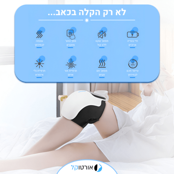 אורטוקל ני פיקס פרימיום - מכשיר מסאג' מקצועי להקלה ארוכת טווח בכאבי ברכיים ב15 דקות שימוש ביום