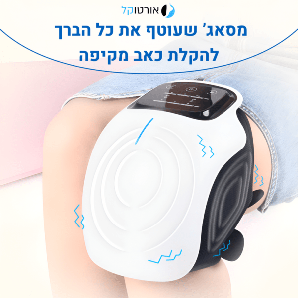 אורטוקל ני פיקס פרימיום - מכשיר מסאג' מקצועי להקלה ארוכת טווח בכאבי ברכיים ב15 דקות שימוש ביום