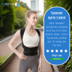 אורטוקל פוסצ'ר פיקס - חגורת גב 2 ב 1 להקלת כאבי גב ותיקון יציבה וכתפיים