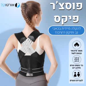 אורטוקל פוסצ'ר פיקס - חגורת גב 2 ב 1 להקלת כאבי גב ותיקון יציבה וכתפיים