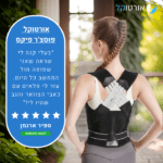 אורטוקל פוסצ'ר פיקס - חגורת גב 2 ב 1 להקלת כאבי גב ותיקון יציבה וכתפיים