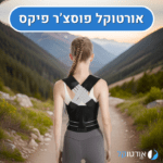 אורטוקל פוסצ'ר פיקס - חגורת גב 2 ב 1 להקלת כאבי גב ותיקון יציבה וכתפיים