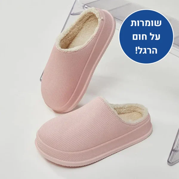 סוויט הום - נעלי בית אורטופדיות לחורף להקלת כאבים ושמירה על חום הגוף