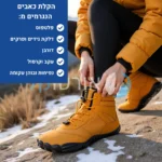 ווינטר טראוול סופורט - מגפי יחפנים אורטופדיות להקלת כאבי רגליים והליכה טבעית גם בחורף