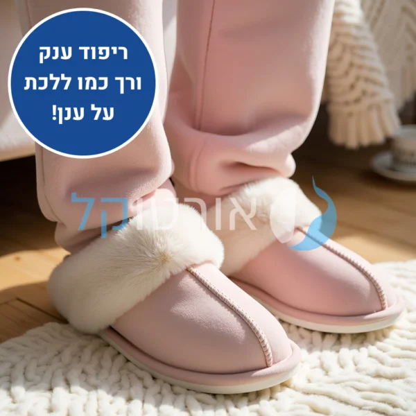 הום רילקס - נעלי בית אורטופדיות לחורף להקלת כאבים ושמירה על חום הגוף