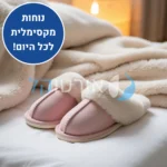 הום רילקס - נעלי בית אורטופדיות לחורף להקלת כאבים ושמירה על חום הגוף