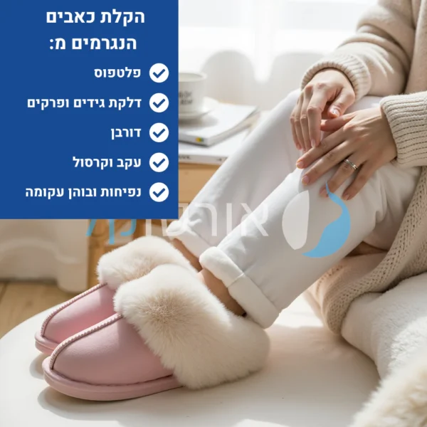הום רילקס - נעלי בית אורטופדיות לחורף להקלת כאבים ושמירה על חום הגוף