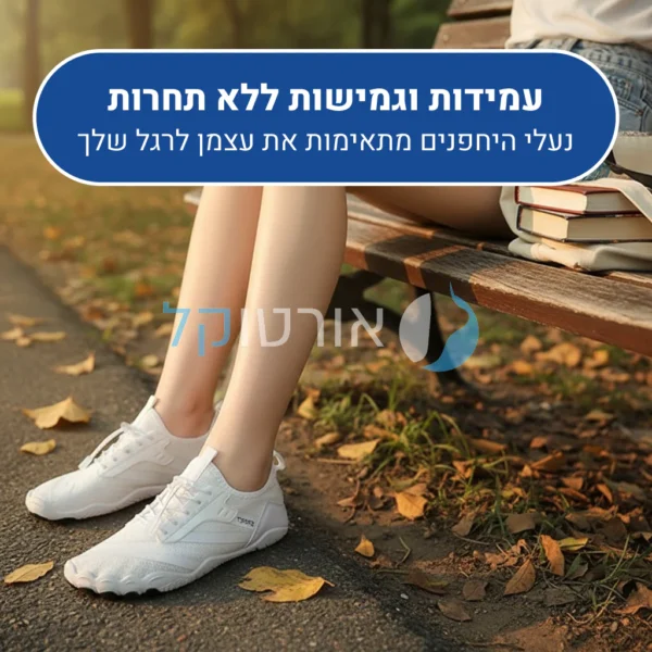 פיל פרו - נעלי יחפנים אורטופדיות להקלת כאב