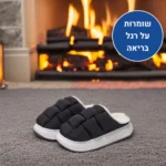 ווינטר קומפורט - נעלי בית אורטופדיות לחורף להקלת כאבים ושמירה על חום הגוף