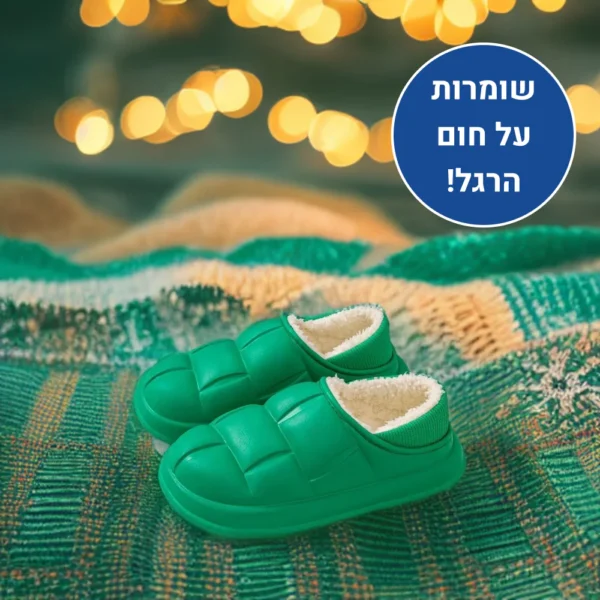ווינטר קומפורט פלוס - נעלי בית אורטופדיות לחורף להקלת כאבים ושמירה על חום הגוף