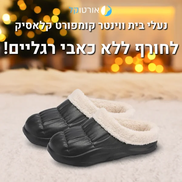 ווינטר קומפורט קלאסיק - נעלי בית אורטופדיות לחורף להקלת כאבים ושמירה על חום הגוף