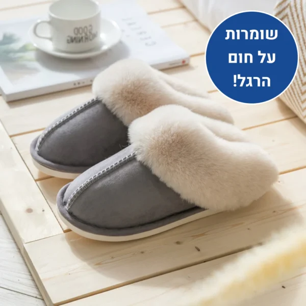 הום רילקס - נעלי בית אורטופדיות לחורף להקלת כאבים ושמירה על חום הגוף