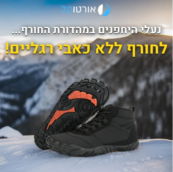 ווינטר ברפוט פרוטקשן - נעלי יחפנים אורטופדיות להקלת כאב גם בחורף