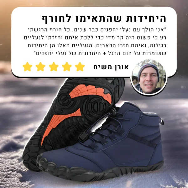 ווינטר ברפוט פרוטקשן - נעלי יחפנים אורטופדיות להקלת כאב גם בחורף