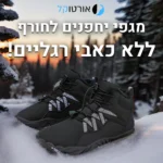 ווינטר פריימל - נעלי יחפנים אורטופדיות להקלת כאב גם בחורף