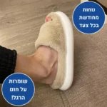 הום סוויט - נעלי בית אורטופדיות לחורף להקלת כאבים ושמירה על חום הגוף