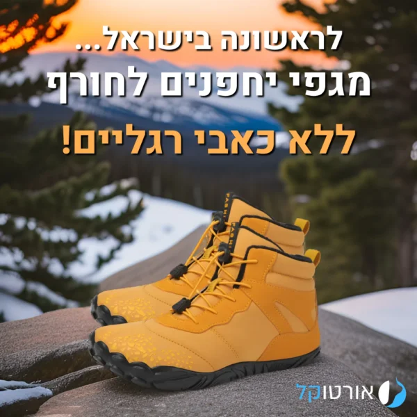 ווינטר טראוול סופורט - מגפי יחפנים אורטופדיות להקלת כאבי רגליים והליכה טבעית גם בחורף